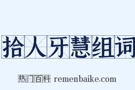 拾人牙慧组词是什么意思的图片